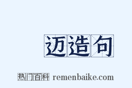 掞迈造句是什么意思的图片